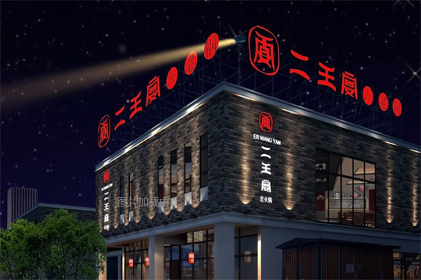 二王宴老火锅