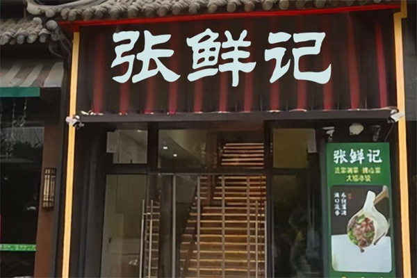 张鲜记海鲜火锅 张鲜记海鲜火锅