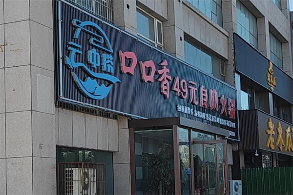 口口香自助火锅