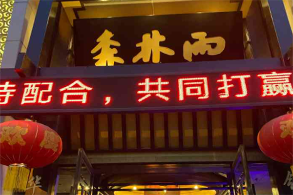 森林雨鸭肠王火锅城