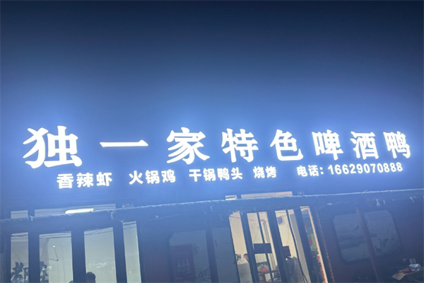 独一家特色啤酒鸭火锅