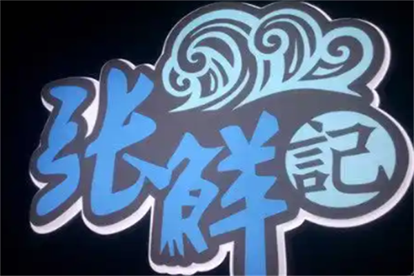 张鲜记海鲜火锅 张鲜记海鲜火锅