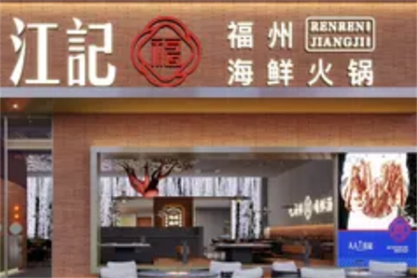 江记海鲜火锅