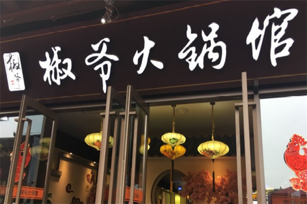 椒爷火锅