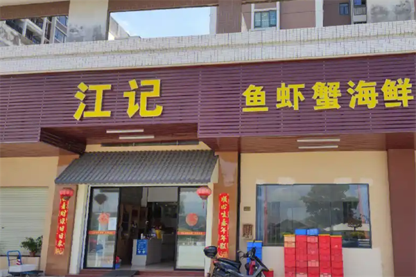 江记海鲜火锅