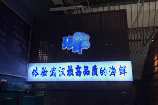 张鲜记海鲜火锅 张鲜记海鲜火锅