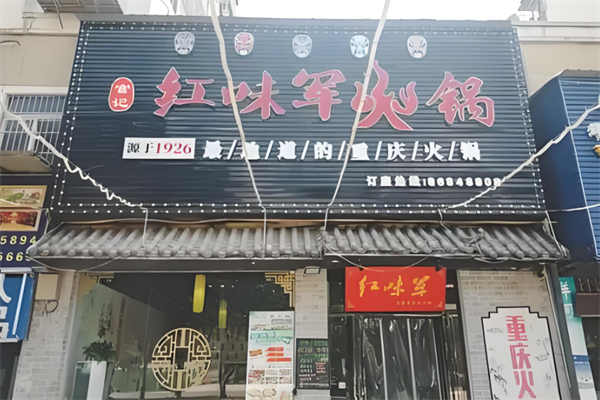 红味军老重庆火锅