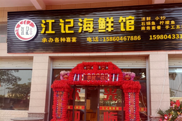 江记海鲜火锅