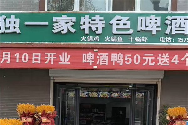 独一家特色啤酒鸭火锅