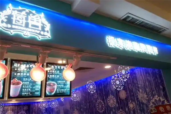 莓兽饮品