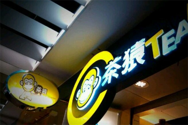 茶猿时尚饮品