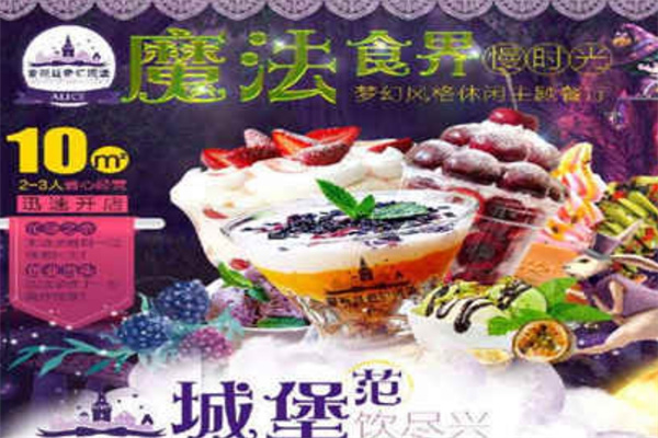 爱丽丝奇幻城堡饮品加盟 爱丽丝奇幻城堡饮品加盟