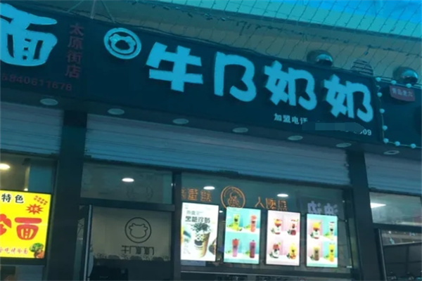 牛乃奶奶奶茶