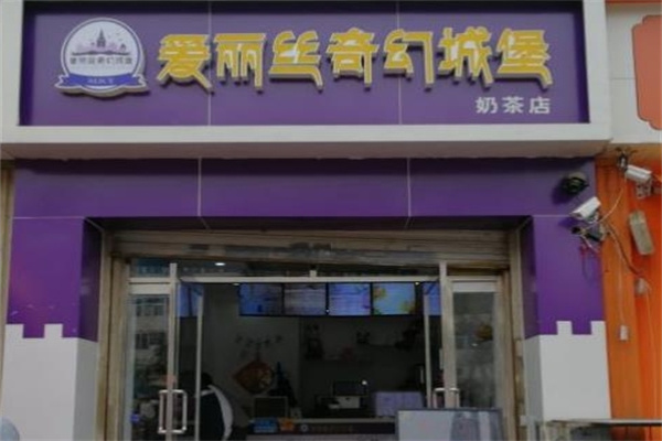 爱丽丝奇幻城堡饮品加盟 爱丽丝奇幻城堡饮品加盟