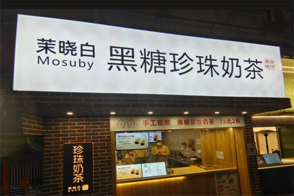 茉晓白黑糖珍珠奶茶