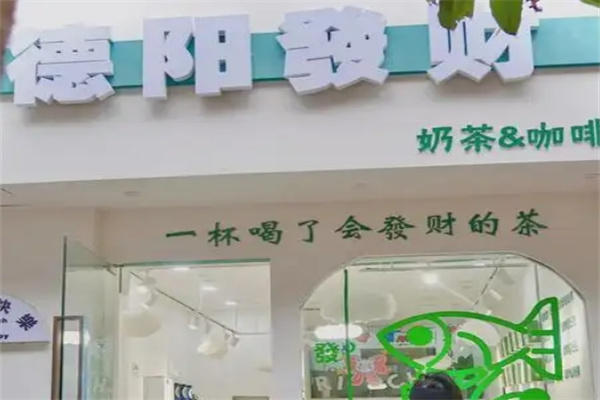德阳发财奶茶