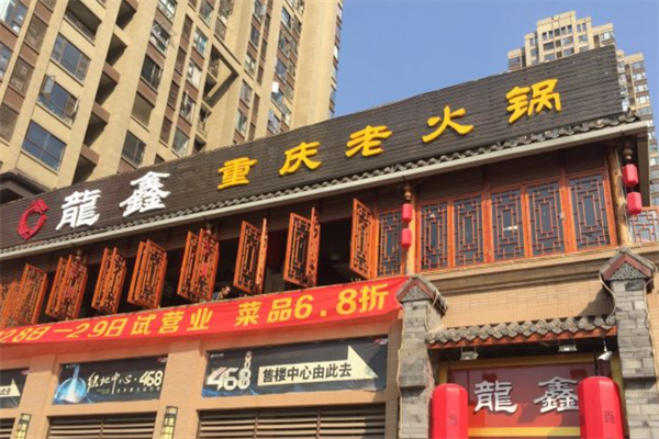 龙鑫火锅 龙鑫火锅