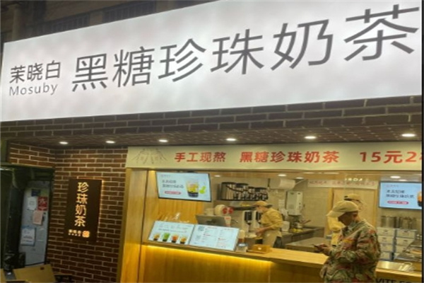 茉晓白黑糖珍珠奶茶