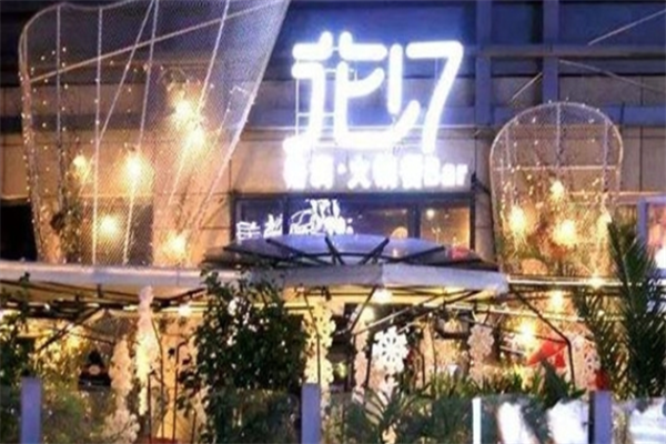 花十七格调火锅