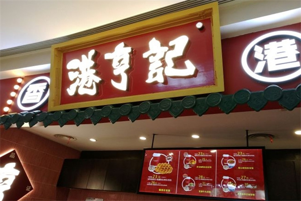 港亨记丝袜奶茶