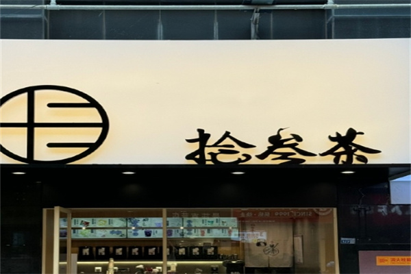 拾叁茶