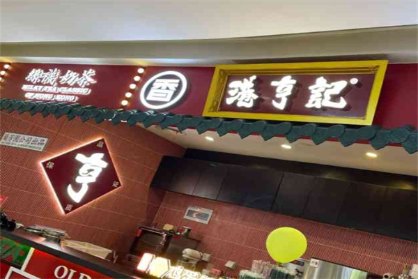 港亨记丝袜奶茶