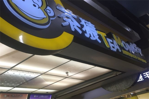 茶猿时尚饮品