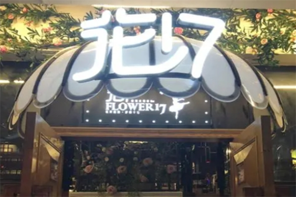 花十七格调火锅