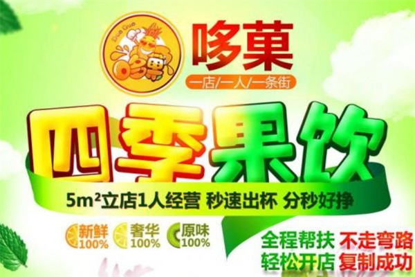哆菓饮品