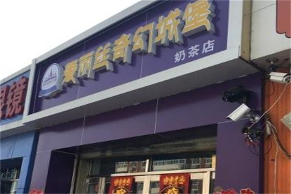 爱丽丝奇幻城堡饮品加盟 爱丽丝奇幻城堡饮品加盟