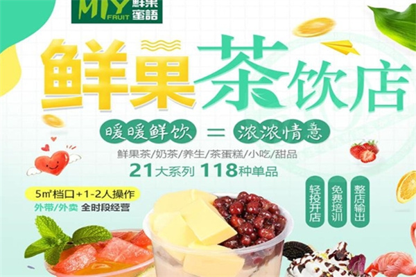 鲜果蜜语时尚饮品