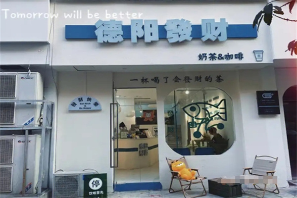 德阳发财奶茶