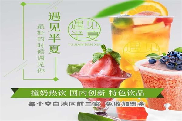 遇见半夏饮品