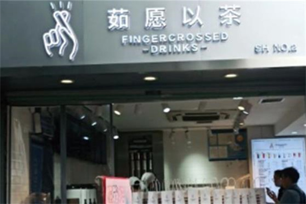 茹愿以茶奶茶店