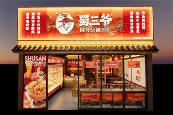 蜀三爷火锅便当 蜀三爷火锅便当