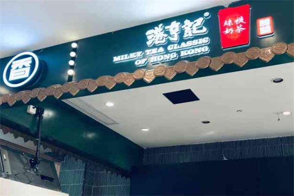 港亨记丝袜奶茶