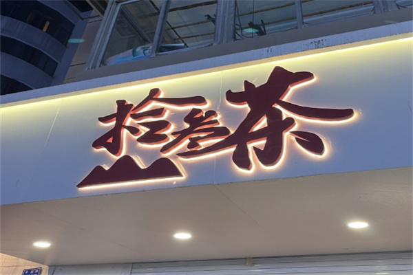 拾叁茶