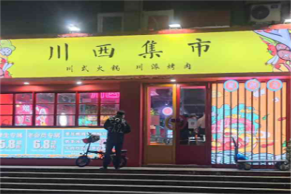 川西集市川味火锅