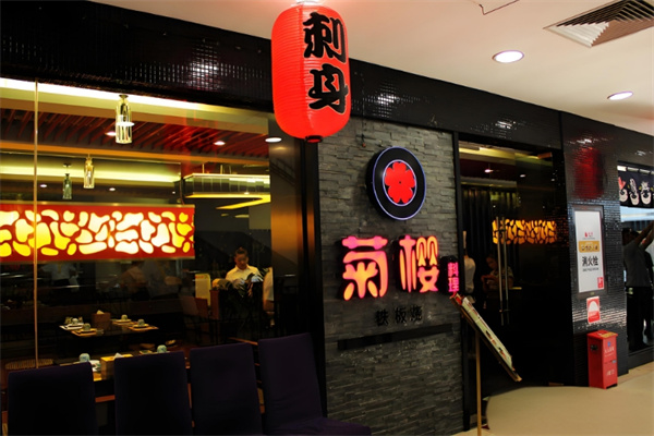 菊樱铁板烧