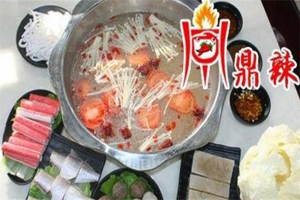 鼎辣重庆火锅