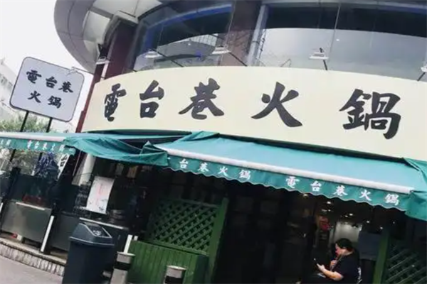 電台巷火锅