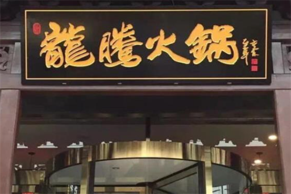 龙腾火锅