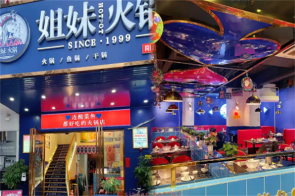 姐妹火锅城