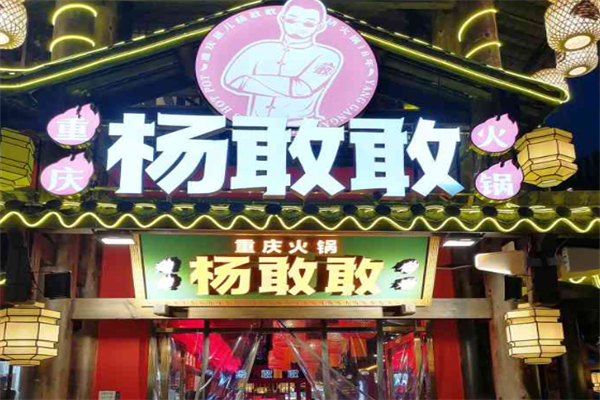 杨敢敢火锅