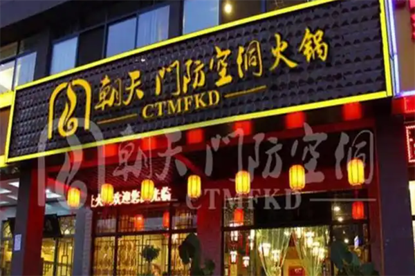 朝天门防空洞火锅