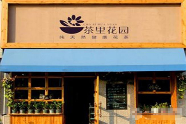 茶里花园奶茶