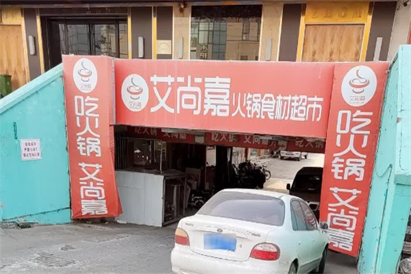 艾尚嘉火锅食材