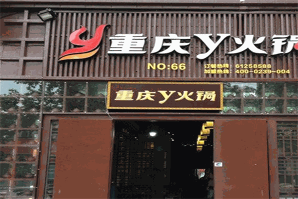 重庆Y火锅
