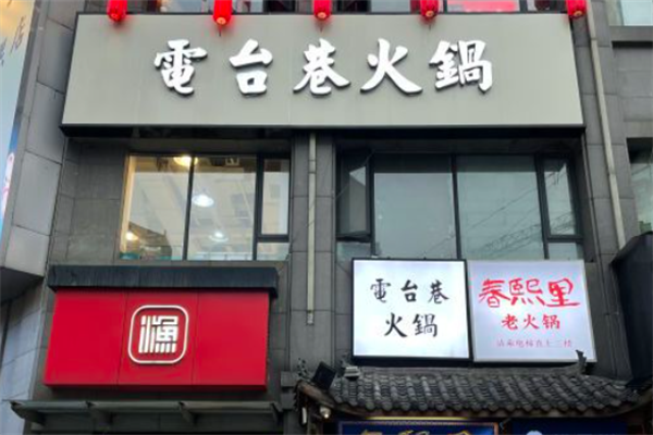 電台巷火锅