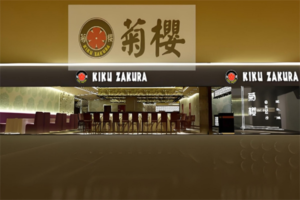 菊樱铁板烧